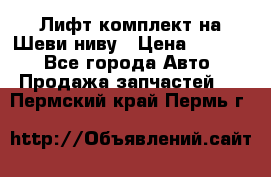 Лифт-комплект на Шеви-ниву › Цена ­ 5 000 - Все города Авто » Продажа запчастей   . Пермский край,Пермь г.